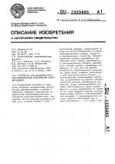 Устройство для обработки деталей поверхностным пластическим деформированием (патент 1333485)