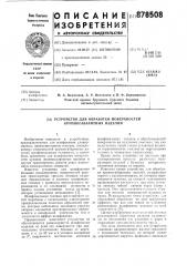Устройство для обработки поверхностей крупногабаритных изделий (патент 878508)