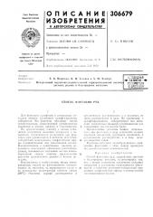 Патент ссср  306679 (патент 306679)
