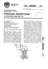 Схват промышленного робота (патент 1498609)