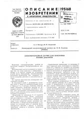 Электроразрядный датчик для измерения низких давлений (патент 195168)
