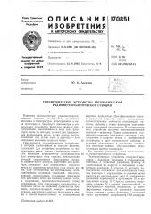 Патент ссср  170851 (патент 170851)