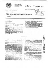 Способ подготовки посадочного материала картофеля к посадке (патент 1793843)