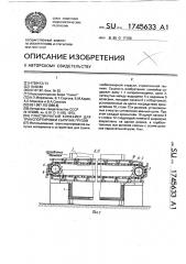 Пластинчатый конвейер для транспортировки сыпучих грузов (патент 1745633)