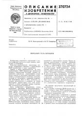 Переключлте.ль сигналов (патент 370724)