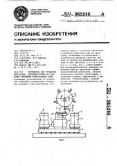 Устройство для установки кристаллов,преимущественно на подложки гибридных интегральных схем (патент 965248)