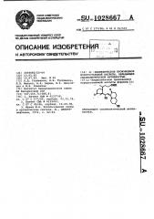 @ -бициклическое производное норпростановой кислоты, обладающее спазмолитической активностью (патент 1028667)