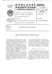 Способ изготовления стальных кассет (патент 247413)