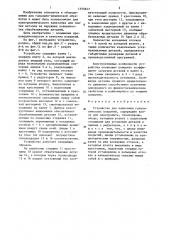 Устройство для нанесения гальванических покрытий (патент 1355647)