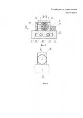 Устройство для термосиловой правки валов (патент 2653520)