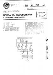 Цифровой фильтр с двоичным квантованием сигнала (патент 1312727)