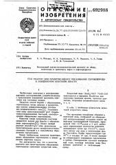 Реагент для предотвращения образования сероводорода в заводняемом нефтяном пласте (патент 692988)