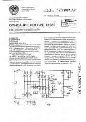 Автономный инвертор тока (патент 1758809)