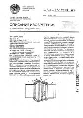 Соединение звеньев гибкого вентиляционного шахтного трубопровода (патент 1587213)