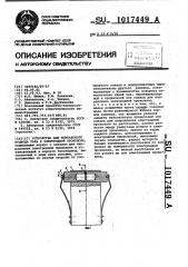 Устройство для контактного подвода тока к электродной проволоке (патент 1017449)
