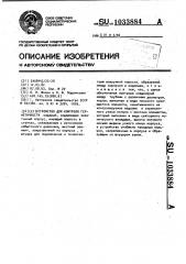 Устройство для контроля герметичности (патент 1033884) Устройство для контроля герметичности (патент 1033884)