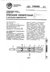 Длинноходовой гидропневматический механизм (патент 1446365)