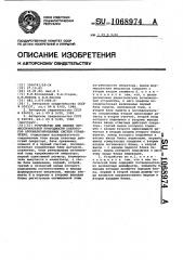 Устройство для оценки профессиональной пригодности операторов автоматизированных систем управления (патент 1068974)