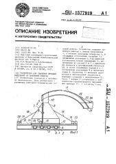 Устройство для удаления вредных выделений от выбивной решетки (патент 1577919)