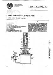 Генератор импульсов давления (патент 1724960)