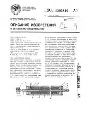 Индуктивный датчик (патент 1303810)