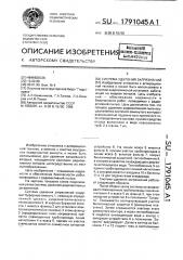 Система удаления загрязнений (патент 1791045)