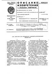 Агитатор для проведения гидрометал-лургических процессов (патент 800221)