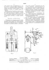 Устройство для загрузки изделий и подачи инструмента в одношпиндельном токарномавтомате (патент 262579)