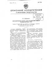 Металлическая муфта для соединения стыков асбоцементных труб (патент 77759)