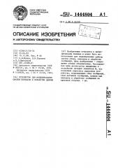 Устройство для моделирования систем передачи и обработки данных (патент 1444804)