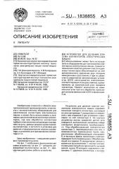 Устройство для деления пластин коллекторов электрических машин (патент 1838855)