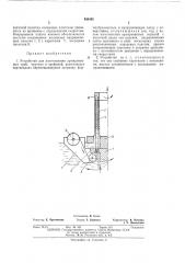 Устройство для изготовления армированных труб, прутков и профилей (патент 438491)