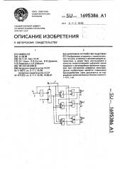 Цифровое устройство задержки (патент 1695386)