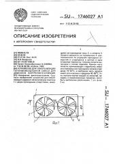 Устройство для гомогенизации топливовоздушной смеси для двигателя внутреннего сгорания (патент 1746027)