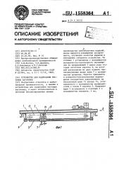 Устройство для надрезания тестовых заготовок (патент 1558364)