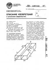 Направленный ответвитель (патент 1297142)