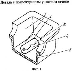 Способ ремонта корпусных деталей (патент 2306214)