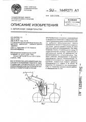 Устройство для измерения высотного положения рабочего оборудования относительно шасси землеройной или погрузочной машины с поворотной стрелой (патент 1649271)