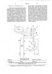 Устройство для регулирования скорости движения ленты (патент 1795517)