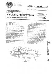 Способ строительства ледяного массива на водоеме (патент 1576659)