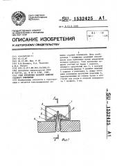 Узел крепления панелей зашивки судового помещения (патент 1532425)