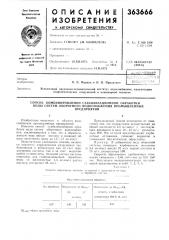 Способ комбинированной стабилизационной обработки воды систем оборотного водоснабжения промышленных (патент 363666)