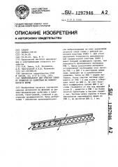 Вибросепаратор для очистки семян от примесей по свойствам их поверхности и форме (патент 1297946)