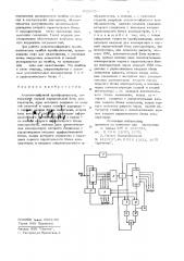 Аналого-цифровой преобразователь (патент 855993)