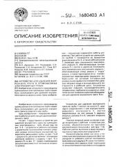 Устройство для удаления внутреннего грата в прямошовных электросварных трубах (патент 1680403)