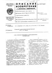 Способ соединения неорганических материалов (патент 537987)