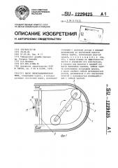 Насос перистальтического типа (патент 1229425)