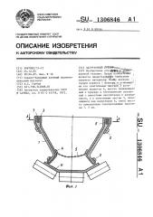 Загрузочный бункер (патент 1306846)