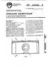 Устройство для фиксации вспомогательного оборудования на кузове транспортного средства (патент 1044502)