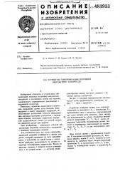 Устройство синхронизации излучения импульсного ускорителя (патент 483933)
